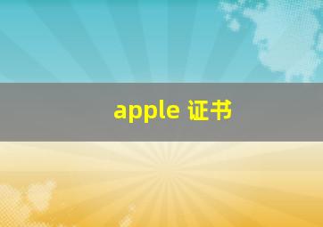 apple 证书